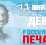 13 января – День российской печати - Орловское информбюро