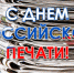 Леонид Музалевский поздравляет с Днём российской печати - Совет народных депутатов