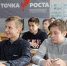 С октября 2019 года в Отрадинской средней общеобразовательной школе Мценского района работает центр образования «Точка роста» - Орёл-регион