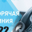 Единый номер 122: запись на вакцинацию, доставка лекарств для лечения коронавируса, вызов врача на дом - InfoOrel.Ru