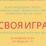 Интеллектуальное мероприятие «Своя игра» - Орловский медколледж