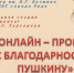 «Время года – Пушкин»: онлайн-акции в библиотеках Орла - InfoOrel.Ru