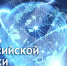 Леонид Музалевский поздравляет с Днём науки - Совет народных депутатов