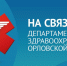 Чат-бот регионального Департамента здравоохранения ответит на актуальные вопросы орловцев - Правительство Орловской области