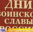 День защитника Отечества, орловский писатель Иван Плясов презентовал новую книгу и в библиотеке Бунина открылась выставка о российской армии. Об этом и не только в 19:00 в программе "Оперативный эфир" - Телерадиокомпания Истоки