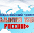 Всероссийская акция «Вышитая карта России» - Туристский информационный центр