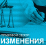 Правовой обзор - ТПП