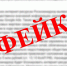 Каким новостям доверять? - ЛДПР