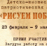 В России стартовал десятый, юбилейный сезон акции «Рисуем Победу» - Единая Россия