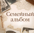 семейный - OrelTimes.Ru