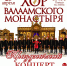 Хор Валаамского монастыря выступит с концертом в Орле - InfoOrel.Ru
