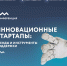 29 марта в Орле пройдет конференция по инструментам поддержки инновационных стартапов - ОГУ им. И.С. Тургенева