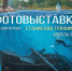 Сегодня в Орле открывается фотовыставка «Дивный остров Валаам» - Правительство Орловской области