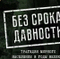 Нацистская политика геноцида в период оккупации Орловской области: факты и документы - Орёл-регион