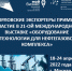 Орловские экспортеры участвуют в XXI международной выставке «Оборудование и технологии для нефтегазового комплекса» «НЕФТЕГАЗ-2022» - Правительство Орловской области