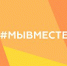 Мы вместе! - Общественная палата