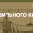 Музей Победы пригласил жителей Орловской области на Майский фестиваль правильного кино - Правительство Орловской области