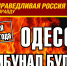 ОДЕССА 2 МАЯ 2014 ГОДА: ТРИБУНАЛ ОБЯЗАТЕЛЬНО БУДЕТ! - Справедливая Россия