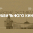 В Орле проходит Майский фестиваль правильного кино - Орловское информбюро