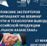 Орловских экспортеров приглашают на вебинар «Пути и технологии вывода российской продукции на рынок Казахстана» - Правительство Орловской области