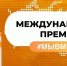 Продолжается прием заявок на Международную премию #МЫВМЕСТЕ - МЧС