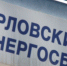 Отправляясь на дачу, не забудьте передать показания электросчётчика. Орловский энергосбыт призывает орловчан вовремя передавать данные со счётчиков - Телерадиокомпания Истоки