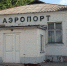 На реконструкцию аэропорта «Южный» направят около 1 млрд рублей - Телерадиокомпания Истоки