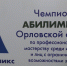 На Орловщине стартовал региональный чемпионат профессионалов «Абилимпикс» - Орловское информбюро