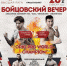 В Орле пройдет бойцовский вечер - Телерадиокомпания Истоки