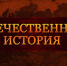 Серебряные звёзды истории - Среднерусский институт управления