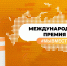 Принимаются заявки для участия в Международной премии «Мы Вместе»  - Администрация города