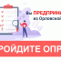 Орловских предпринимателей приглашают к участию в опросе о мерах поддержки в условиях санкций - Правительство Орловской области