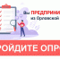 Бизнес просят оценить меры поддержки в условиях санкций - vOrle.Ru
