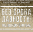 В Орле пройдет Всероссийский медиаконкурс «Без срока давности: Непокорённые» - Телерадиокомпания Истоки