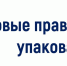 Новые правила маркировки упакованной воды - Орловский район