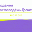 Чтобы получить господдержку, орловцы могут воспользоваться платформой «Академия Росмолодежь. Гранты» - Правительство Орловской области