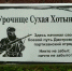 Участники «Орловской походной группировки» установили табличку на месте стоянки партизанского отряда - Телерадиокомпания Истоки