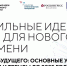 Жители Орловской области предложили 94 идеи регионального роста на Всероссийский форум «Сильные идеи для нового времени» - Правительство Орловской области