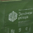 «Зеленая роща» накануне ликвидировала три незаконные свалки на Орловщине - Орловское информбюро