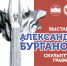 ОМИИ приглашает на выставку «Александр Бурганов. Скульптура и графика» - InfoOrel.Ru