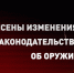 Внесены изменения в законодательство об оружии - Росгвардия
