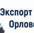 Экспорт продукции АПК Орловской области - Орловский район