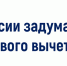 В России задумались об увеличении налогового вычета при покупке жилья - Орловский район