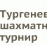 Победители шахматного турнира в Спасском-Лутовинове получат фигурки слона из Тургеневского дуба - Орёл-регион