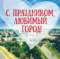 Дорогие друзья! Поздравляем вас с Днем города! - ОГАТ