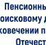 Пенсионный фонд поможет «Поисковому движению России» в увековечении памяти героев Великой Отечественной войны - Орловский район