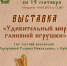 выставка (1) - OrelTimes.Ru