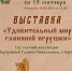 Орловчане смогут увидеть «Удивительный мир глиняной игрушки» - Телерадиокомпания Истоки