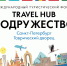 Международный туристический форум TRAVEL HUB "Содружество"20-21 октября 2022 года - Туристский информационный центр