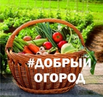 Добрый огород